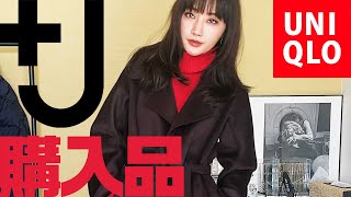 【爆買い】10万円超え！30代が選ぶユニクロジルサンダーコラボ秋冬新作購入品【UNIQLO +J】