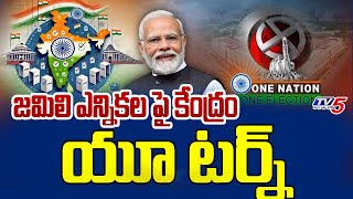 జమిలి ఎన్నికల పై కేంద్రం యూ టర్న్...Jamili Election Bill In Lok Sabha | Central Govt | TV5 News