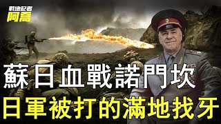 日本關東軍被打的滿地找牙，54000人命喪沙場，日本至此不敢招惹蘇聯丨諾門坎戰役