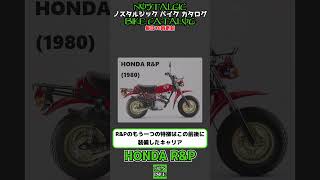 1分間解説 HONDA R\u0026P