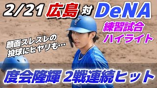 【練習試合ハイライト】2024.2.21ドラ1・度会隆輝が2試合連続ヒット！ドラ2・松本凌人が2回パーフェクト投球で猛アピール！広島は新助っ人のシャイナーが二塁打！【広島 vs DeNA】