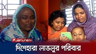 আহাজারি থামছেই না লাভলুর পরিবারের; গ্রেফতার হয়নি অভিযুক্ত | CTG |  Accident | Jamuna TV