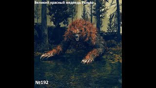 №192 Великий красный медведь Ральва (Ralva the Great Red Bear)