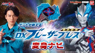 【ウルトラマンブレーザー】【バンダイ公式】ゲントが教える「電光変身 DXブレーザーブレス」変身ナビ【バンマニ!】