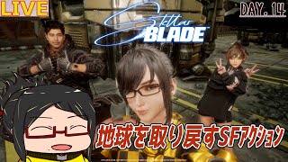 【StellarBlade】２周目のアビスレボアから攻略再開しつつ地球を取り戻すぞ!?day.14【初見☆ネタバレご注意】