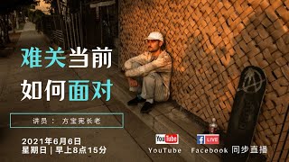 以马内利浸信教会中文堂主日崇拜 06.06.2021