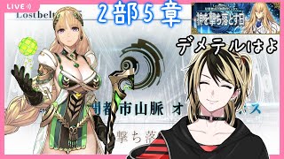 【FGO】2部5章オリュンポス攻略！デメテルはよ！【結上まひろ/新人Vtuber】