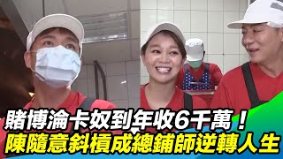 賭博淪卡奴到年收6千萬！陳隨意欠債娶妻斜槓成總鋪師 靠團膳谷底翻身｜三立新聞網 SETN.com