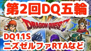 【DQ五輪】DQ11SRTA(ニズゼルファ申請ミス)【ドラクエ】