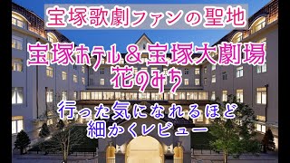 【宝塚歌劇聖地】 宝塚ホテル＆宝塚大劇場＆花のみちレビュー