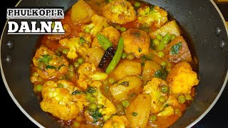 Phulkopir Dalna || নিরামিষ ফুলকপির ডালনা || Aloo Gobi Recipe || Aloo Fulkopir Dalna Bengali Recipe