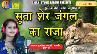 Sunita Swami || सुता शेर जंगल का राजा || Hariyanvi Bhajan || Suta Ser Jnagal Ka Raja ||