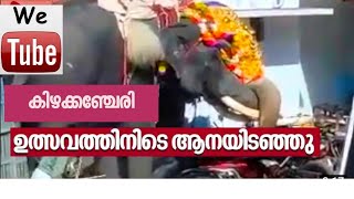 കിഴക്കഞ്ചേരി തിരുവറ ക്ഷേത്രം ഉത്സവത്തിനിടെ ആന ഇടഞ്ഞു |  kizhakkanchery elephant attack | Palakkad