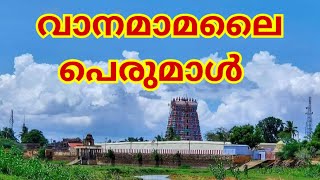 Vanamamalai Perumal temple history in malayalam #temple #malayalam #divyadesam #nanguneri