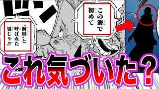 【最新1114話】ついに明かされた”ジョイボーイ”の情報から誰もが予想もできなかった衝撃的すぎる真実に気づいてしまいました【ワンピース ネタバレ】