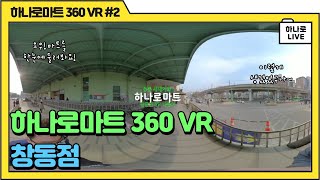 [하나로마트] 유통새내기와 하나로마트 창동점 360 VR 한 바퀴/ 유통새내기 목소리 공개?!