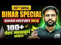 70th BPSC Bihar Special 🔥 | Bihar Special for 70th BPSC | Bihar History MCQ | BPSC Wallah