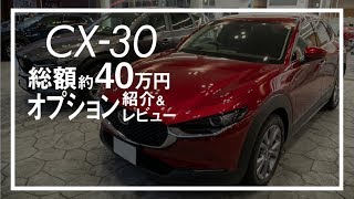 CX-30 総額40万円 オプション紹介＆レビュー