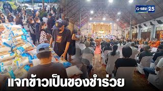 เจ้าภาพไอเดีเก๋ รับพวงหรีดงานศพเป็นข้าวสาร | เคาะข่าวเช้า | GMM25