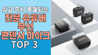 입고시 품절되는 전문 유튜버 무선 콘덴서 마이크 TOP 3