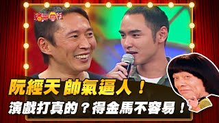 【豬哥會社】阮經天 帥氣逼人！演戲打真的？得金馬不容易！  │2022.05.14 Chu Ke-Liang's Return