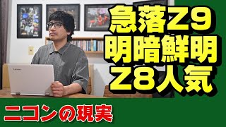 【nikon z】ニコンZ8に人気集中【ニッコール】