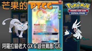 【芒果的PTCG】【SM5ON】阿羅拉貓老大 Alola Persian GX \u0026 銀伴戰獸 Silvally GX