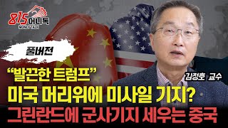 그린란드에  군사기지 세우는 중국. 미국 머리 위에 미사일 기지? \