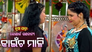 New Jatra Scene -Kaincha Mali  Sundar Heichi - କାଇଁଚମାଳି ସୁନ୍ଦର ହେଇଚି | |KONARK GANANATYA