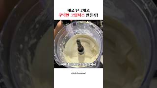 재료 2개로 꾸덕한 크림치즈 만들기!