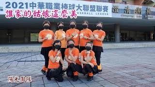 2021/8/22誰家的姑娘這麼美(DJ偉然版)(陽光團隊) 舞蹈參考網路廣場舞