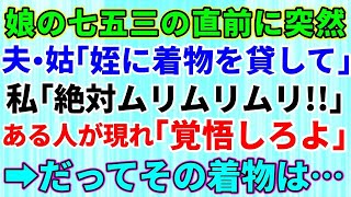 【スカッとする話】夫「姉の子に七五三の着物を貸してやって」私「なぜ私の両親がくれた着物を娘より先に…」と拒否したら、姑「早く謝りなさい。七五三できなくなるわよｗ」→すると実父が衝撃的な話を始めた