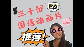 暑期中文趣味学习：三十部国语动画片大推荐+链接| CARTOON RECOMMENDATIONS FOR CHINESE LEARNERS