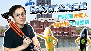 Mr.Sean 香老闆Vlog：日本北九州公路自駕  懷舊復古的門司港 好逼真的香蕉人 福岡天神地下街 一蘭拉麵總店 屋台好熱鬧好想吃