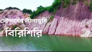 Susang Durgapur । Birishiri । Netrokona. বিরিশিরি চিনামাটির পাহাড়