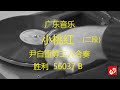 广东音乐 《小桃紅》 1 2 尹自重等三人合奏