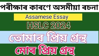 অসমীয়া ৰচনা: মোৰ প্ৰিয় গ্ৰন্থ(তোমাৰ প্ৰিয় গ্ৰন্থ)|পৰীক্ষাৰ কাৰণে Class ix \u0026 x 2023|HSLC 2024 ||