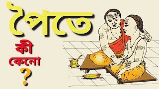 পৈতা কি এবং কেন এই পৈতা হিন্দুরা ধারণ করে ।। প্রতিটি পৈতা তিনটি আলাদা সূত্রকে গিট দিয়ে বেঁধে তৈরী ।