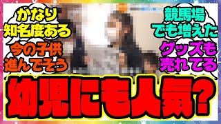 『ウマ娘ってちびっ子に人気あるの？』に対するみんなの反応集 まとめ ウマ娘プリティーダービー レイミン