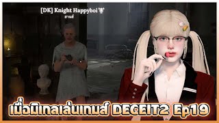 เมื่อมิเกลเล่นเกมส์ DECEIT2 Ep19