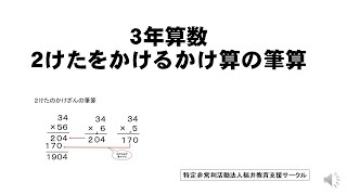 ３年算数　２けたをかけるかけ算の筆算