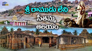 శ్రీరాముడులేని  సీతమ్మ  ఆలయం |Avani Hill,The Birth Place of Lav Kusha,Kolar,Bangalore | Eyecon Facts