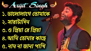 🔆Best Of Arijit Singh🎵 | বাংলা গান 🥀 অরিজিৎ সিং | Best Bangla 🎯Songs Of Arijit Singh | Arijit Singh