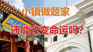 小镇做题家还能改变命运吗？【激荡三十年·教育的真相】｜白子玄