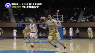 関東大学トーナメント2016 準々決勝 ハイライト｜ 専修大学vs早稲田大学