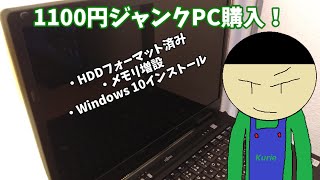 1100円のFUJITSUノートPC購入【ジャンクPC】