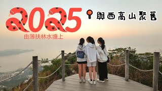 20250116 與西高山聚聚舊，由薄扶林水塘上，西高山易行景又靚，不愧係港島景觀王。