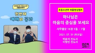 (여름영성캠프 1일차) 초등소년부 영상: 첫번째 예배와 공과