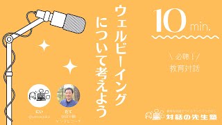 【エージェンシーとラーニングコンパス】 ウェルビーイングについて考えよう Vol. 12