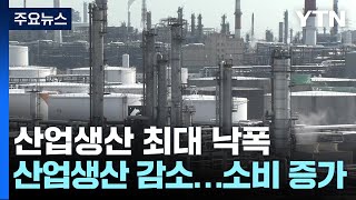 3월 산업생산 4년 만의 최대 낙폭...'깜짝' GDP에도 경기 회복 물음표 / YTN